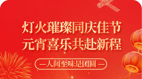 团圆美满 共赴新程｜星图维天信祝您元宵节快乐