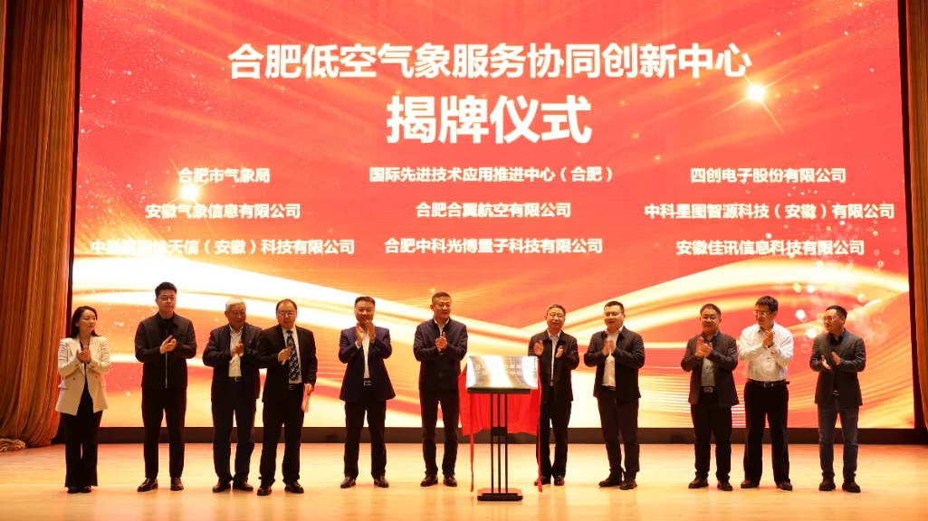 星图维天信参与共建  合肥成立全国首个低空气象服务协同创新中心