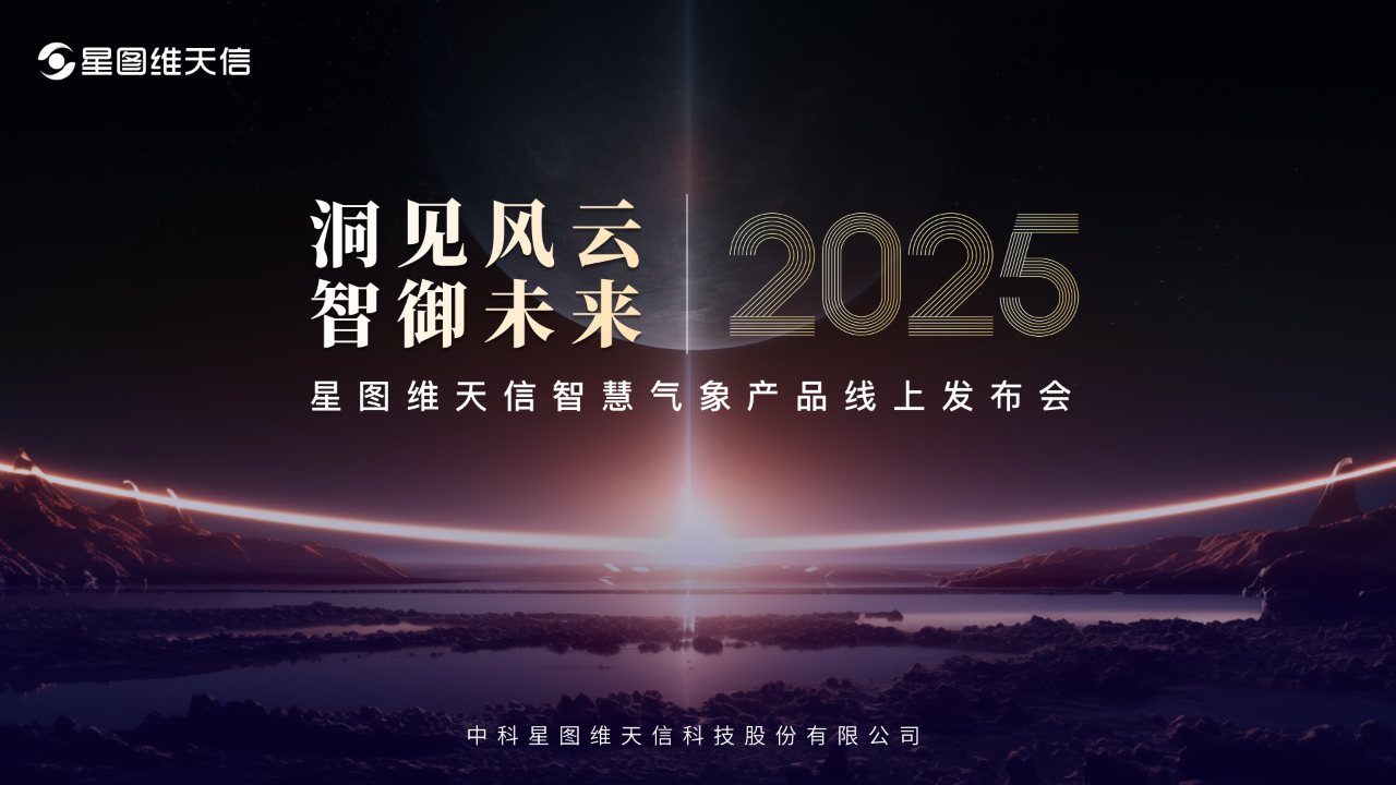 洞见风云 智御未来  星图维天信智慧气象系列产品重磅发布