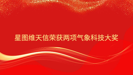 星图维天信荣获两项气象科技大奖，技术创新助力行业高质量发展