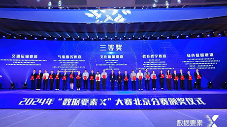 星图维天信荣获2024年“数据要素X”大赛北京分赛气象服务赛道三等奖