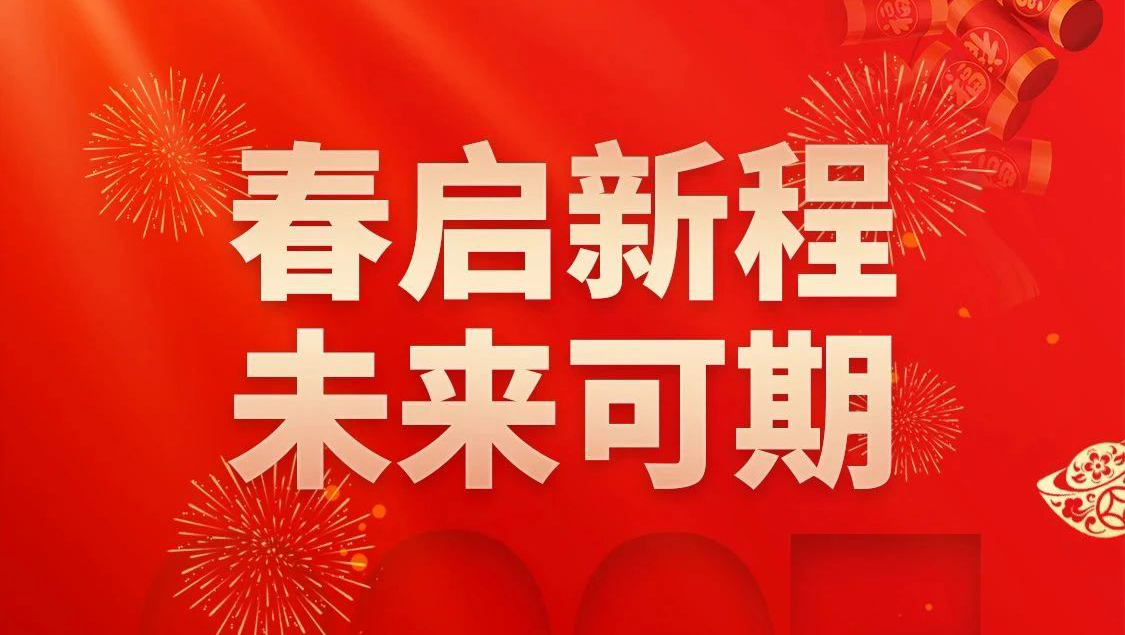 春启新程，未来可期 | 星图维天信恭祝您新春快乐！