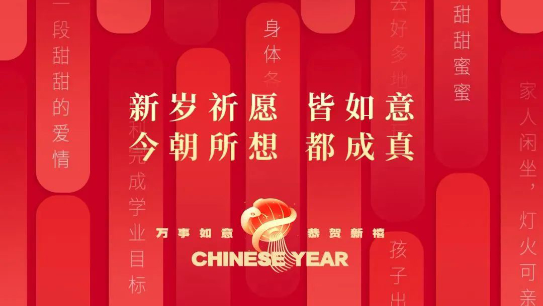 除夕 | 共赴新岁，万事胜意