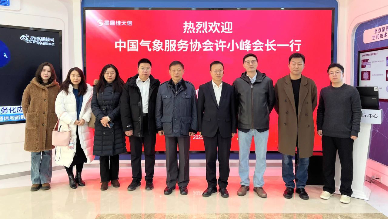 中国气象服务协会会长许小峰一行莅临星图维天信考察调研