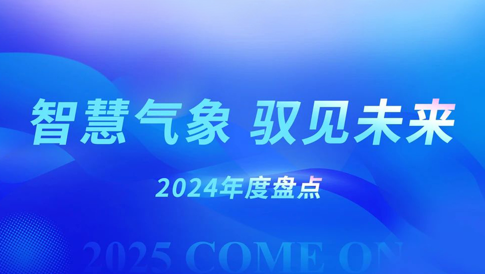 星图维天信2024年终盘点：智慧气象 驭见未来