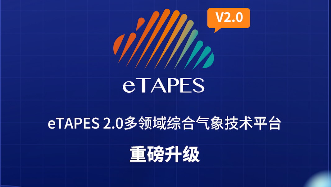 气象科技创新成果 | 星图维天信eTAPES2.0多领域综合气象技术平台重磅发布