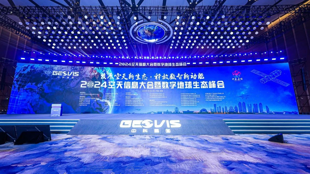 共襄空天盛会 筑梦星辰大海 | 2024空天信息大会暨数字地球生态峰会在无锡隆重召开