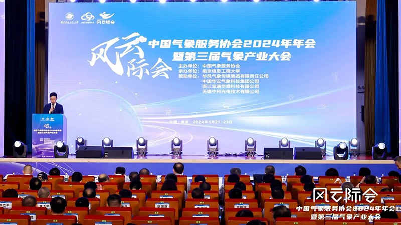 星图维天信亮相2024第三届气象产业大会，以科技创新赋能气象产业现代化