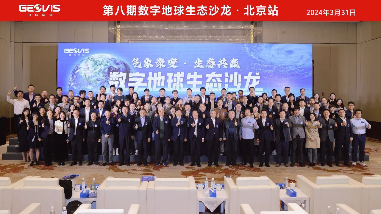 气象聚变 生态共赢 | 数字地球生态沙龙第八期北京站成功举办