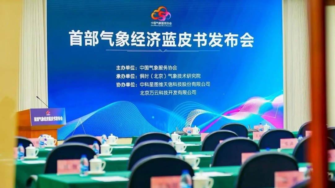 首部“气象经济蓝皮书”发布，星图维天信助力气象经济发展