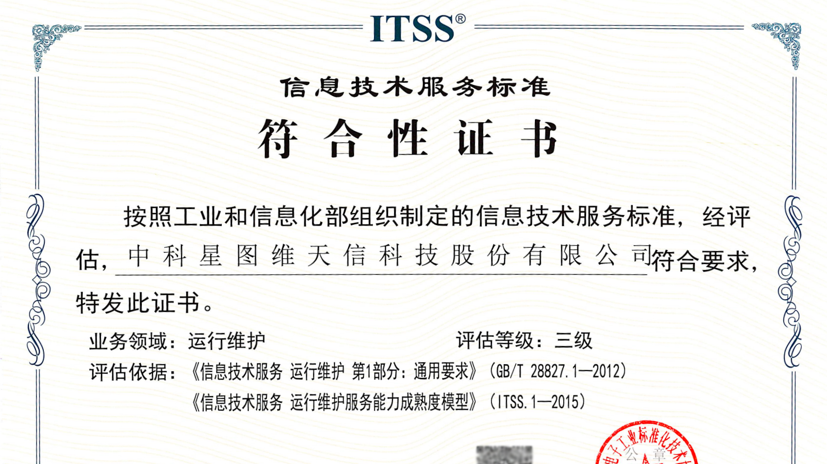 星图维天信荣获ITSS信息技术服务标准运行维护三级认证