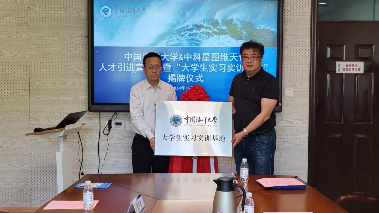深化产教融合 助推人才发展丨星图维天信与中国海洋大学携手共建“大学生实习实训基地”