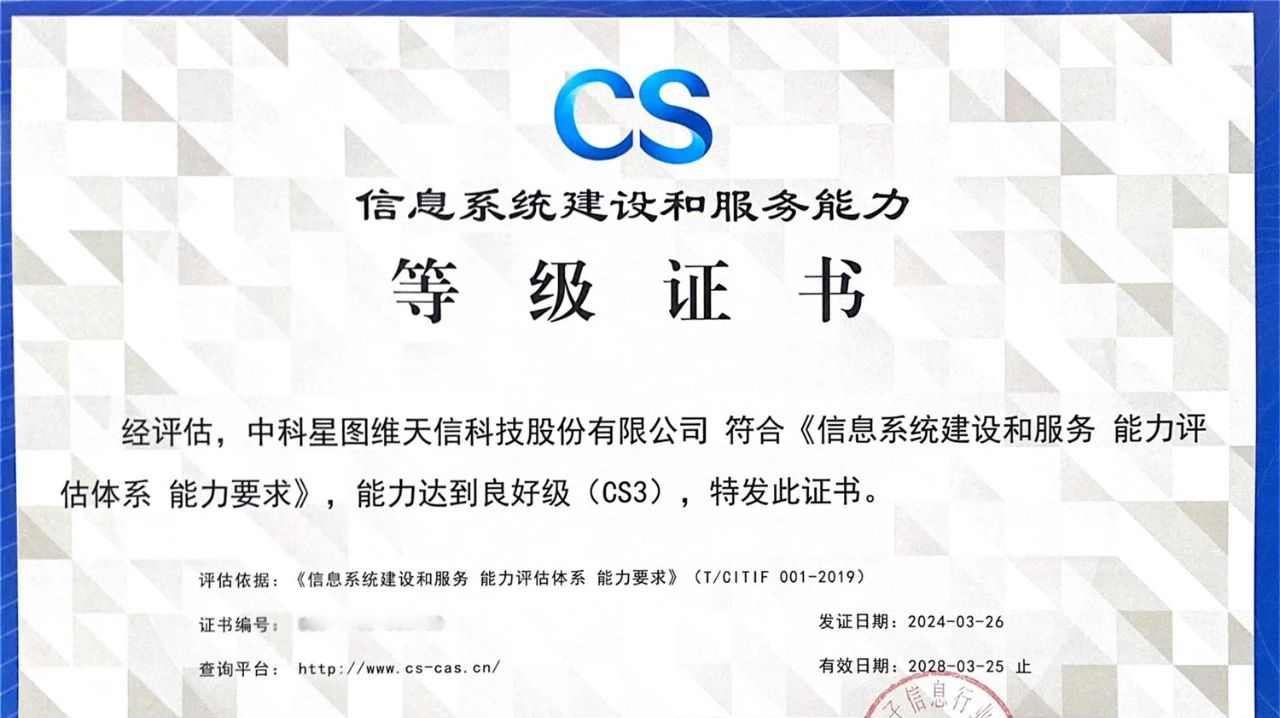 星图维天信荣获“信息系统建设和服务能力CS3级资质”认证
