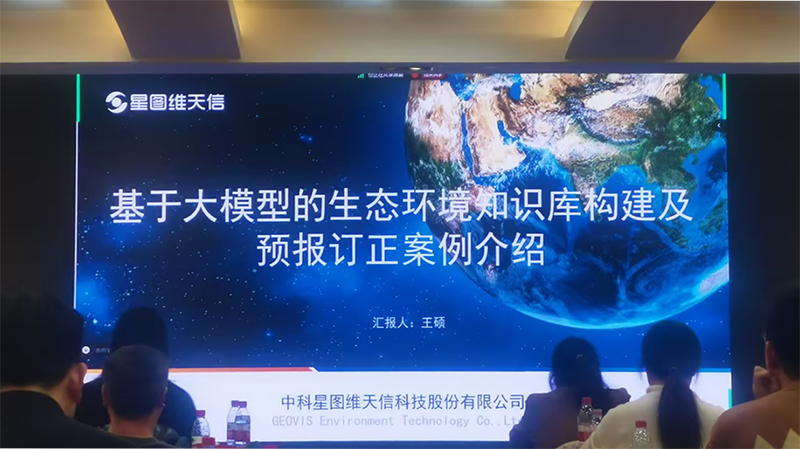 星图维天信民用公司参加中国环境监测总站人工智能技术应用交流研讨会