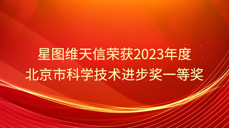 星图维天信荣获2023年度北京市科学技术进步奖一等奖