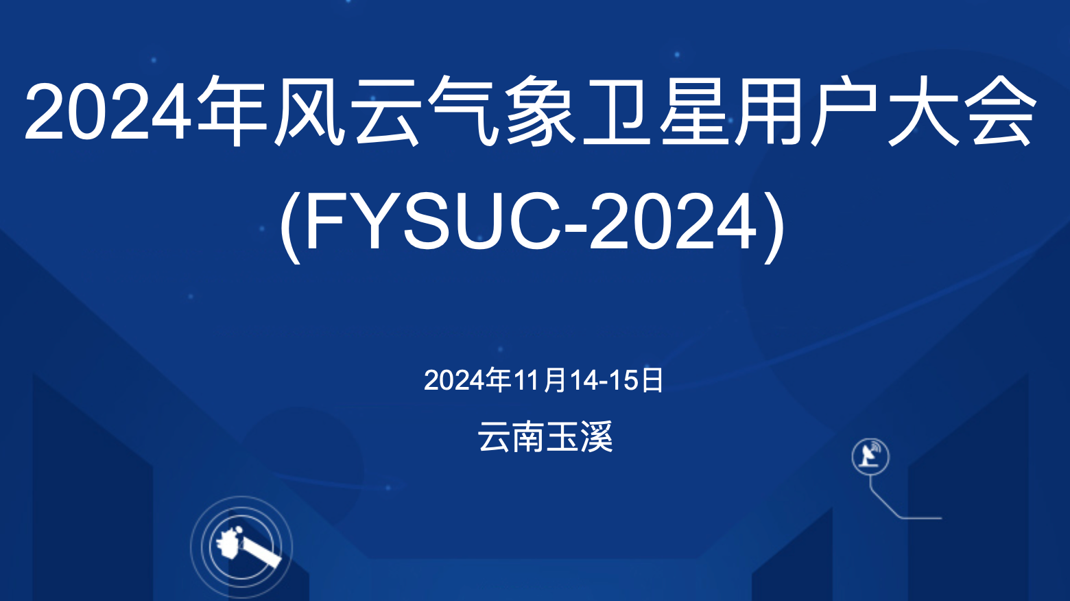 气象科技与服务创新并进，星图维天信亮相2024风云气象卫星用户大会