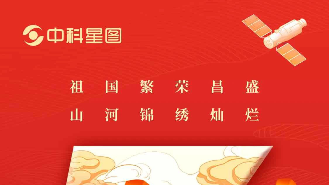 共庆华诞 礼赞中国 | 星图维天信祝您国庆节快乐