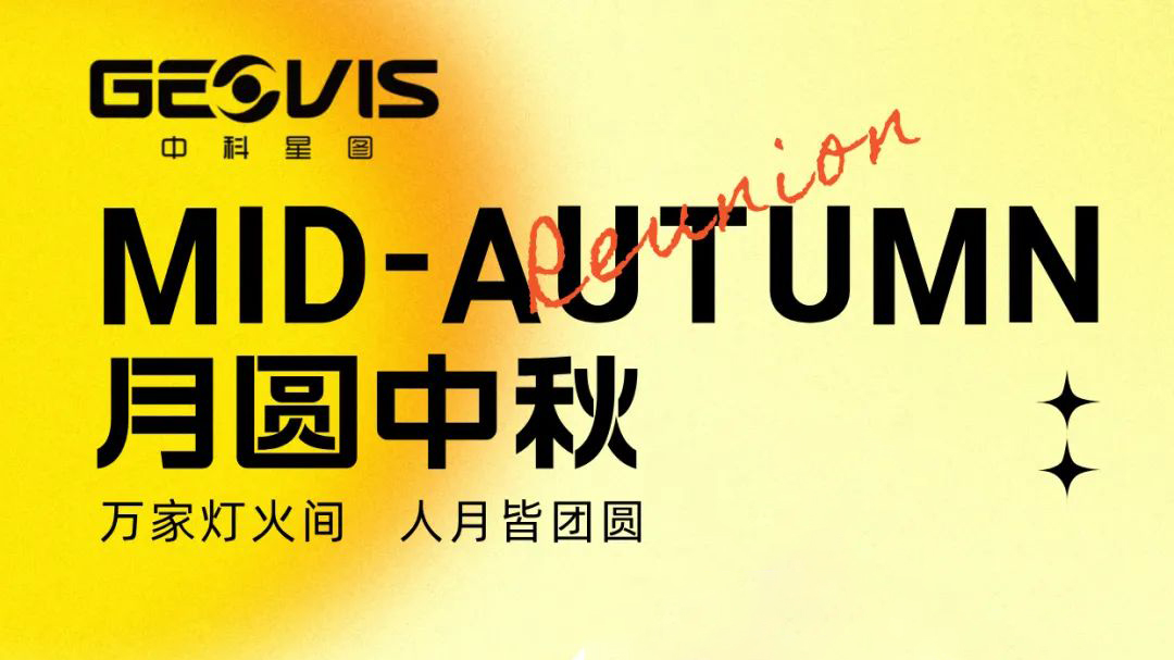 月圆事如愿 人月皆团圆 | 星图维天信祝您中秋节快乐