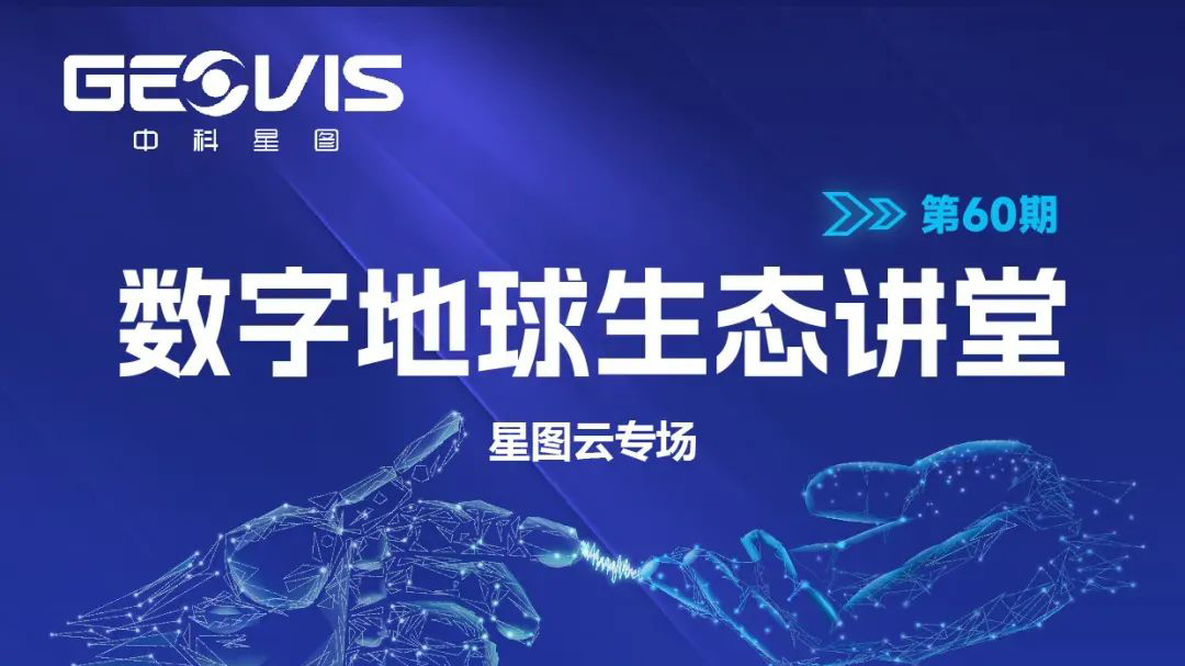 直播预热 | 解锁“空天信息一朵云”，星图云专场直播来啦~