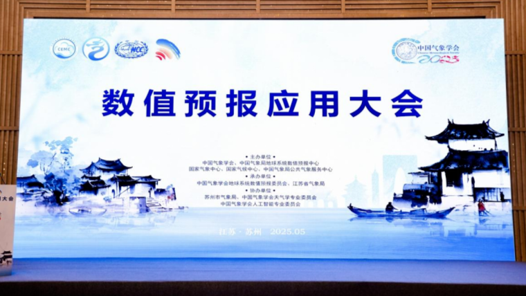 星图维天信受邀出席2025数值预报应用大会，大模型赋能数值预报精细化升级