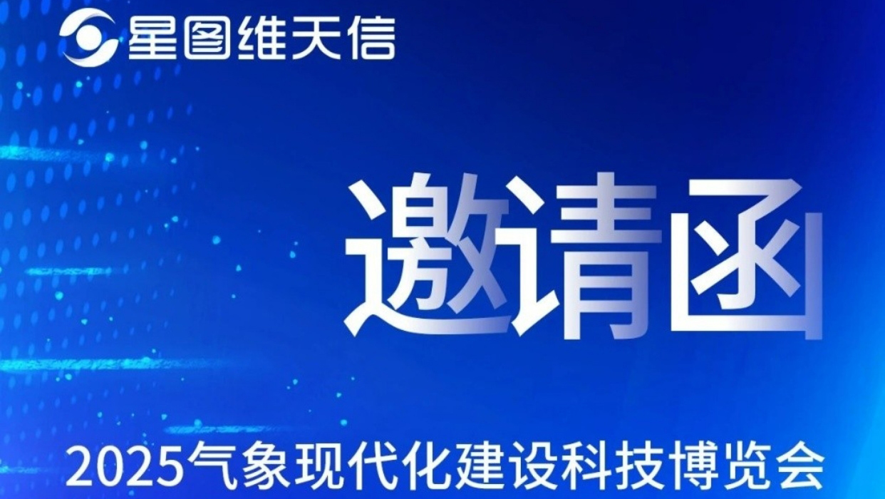星图维天信诚邀您参加2025气象现代化建设科技博览会