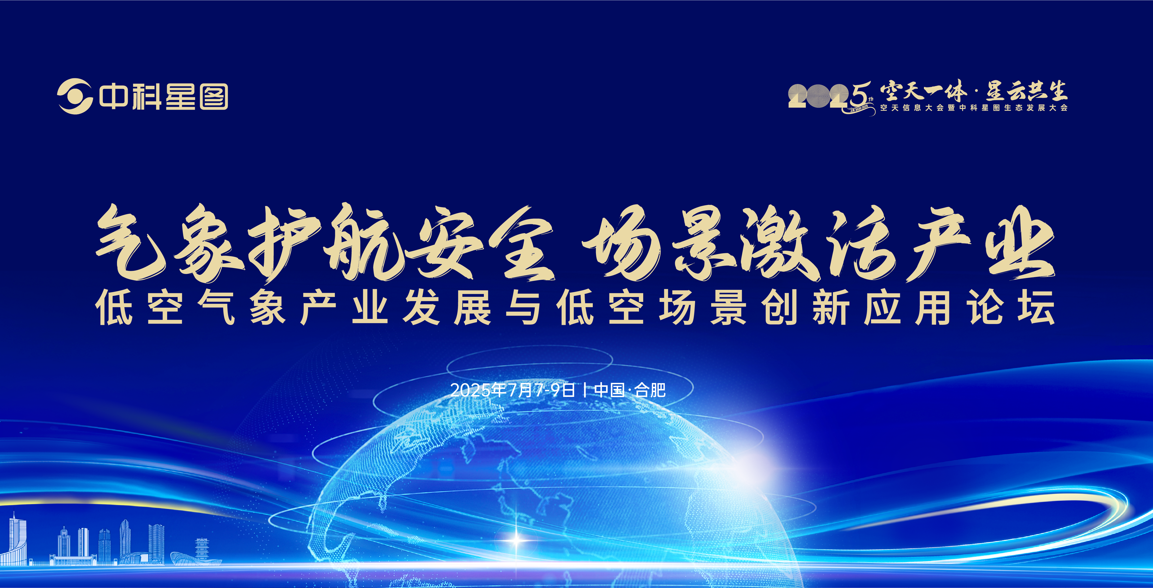 气象护航安全 场景激活产业｜2025空天信息大会低空气象产业发展与低空场景创新应用论坛成功举办