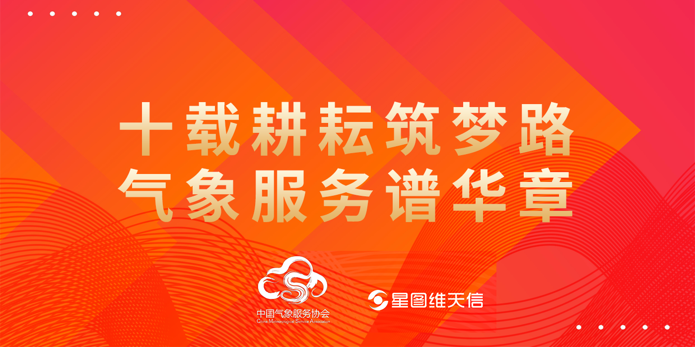十载深耕筑梦路 气象服务谱华章|热烈祝贺中国气象服务协会成立十周年