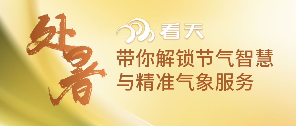 处暑至 暑气止 | 看天APP带你解锁节气智慧与精准气象服务