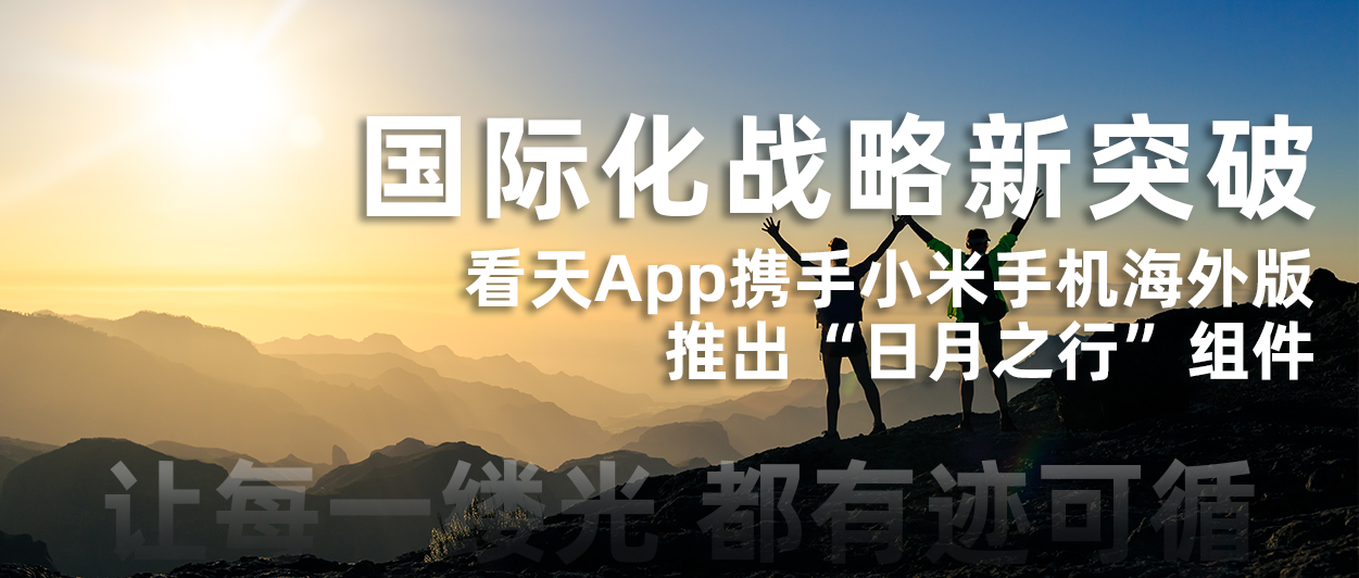 国际化战略新突破，看天App携手小米手机海外版推出“日月之行”组件——让每一缕光，都有迹可循