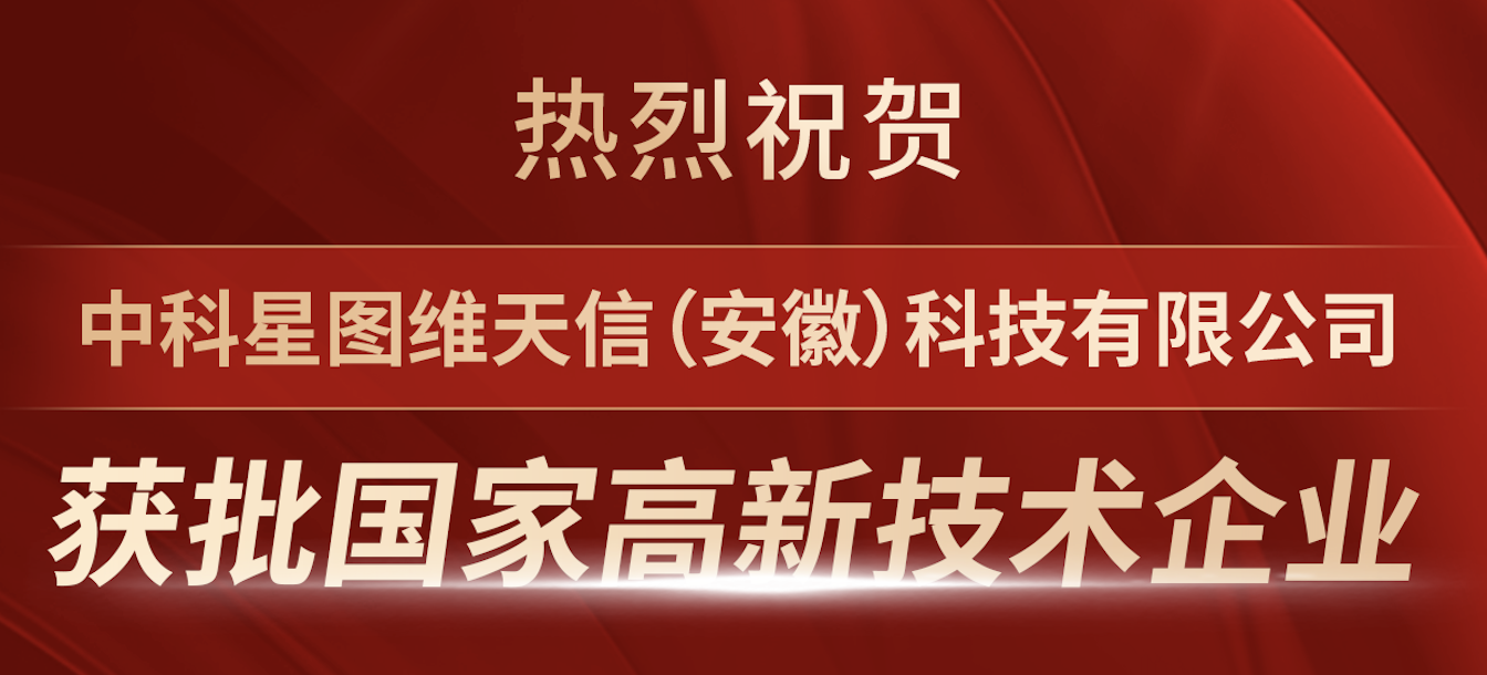 喜报！热烈祝贺中科星图维天信（安徽）科技有限公司获批“国家高新技术企业”
