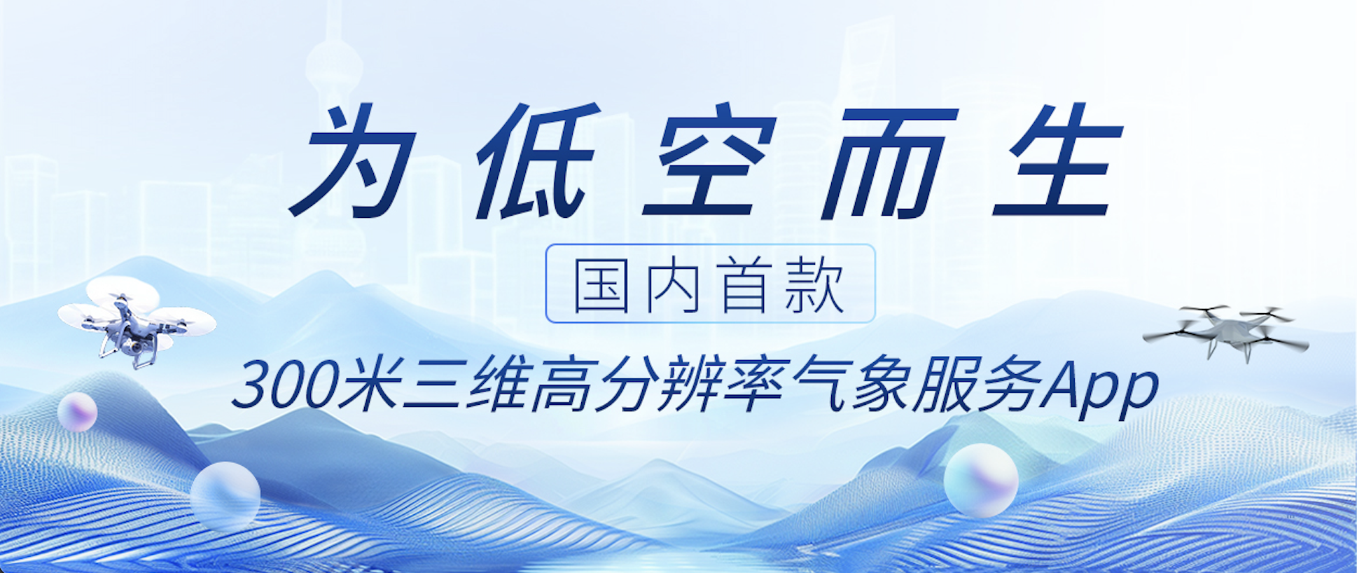 天信·低空通App重磅发布，为每一次低空飞行与摄影保驾护航