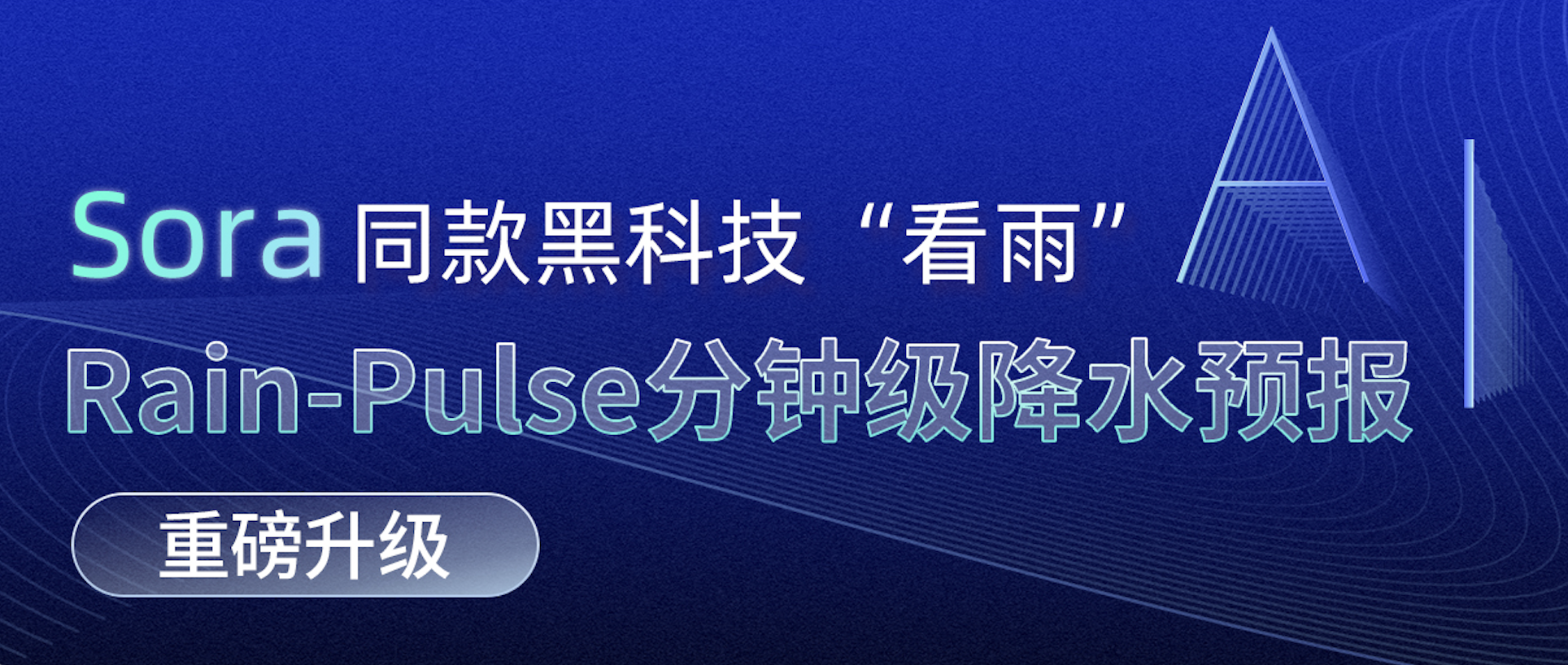 Sora同款黑科技“看雨”：Rain-Pulse分钟级降水预报重磅升级
