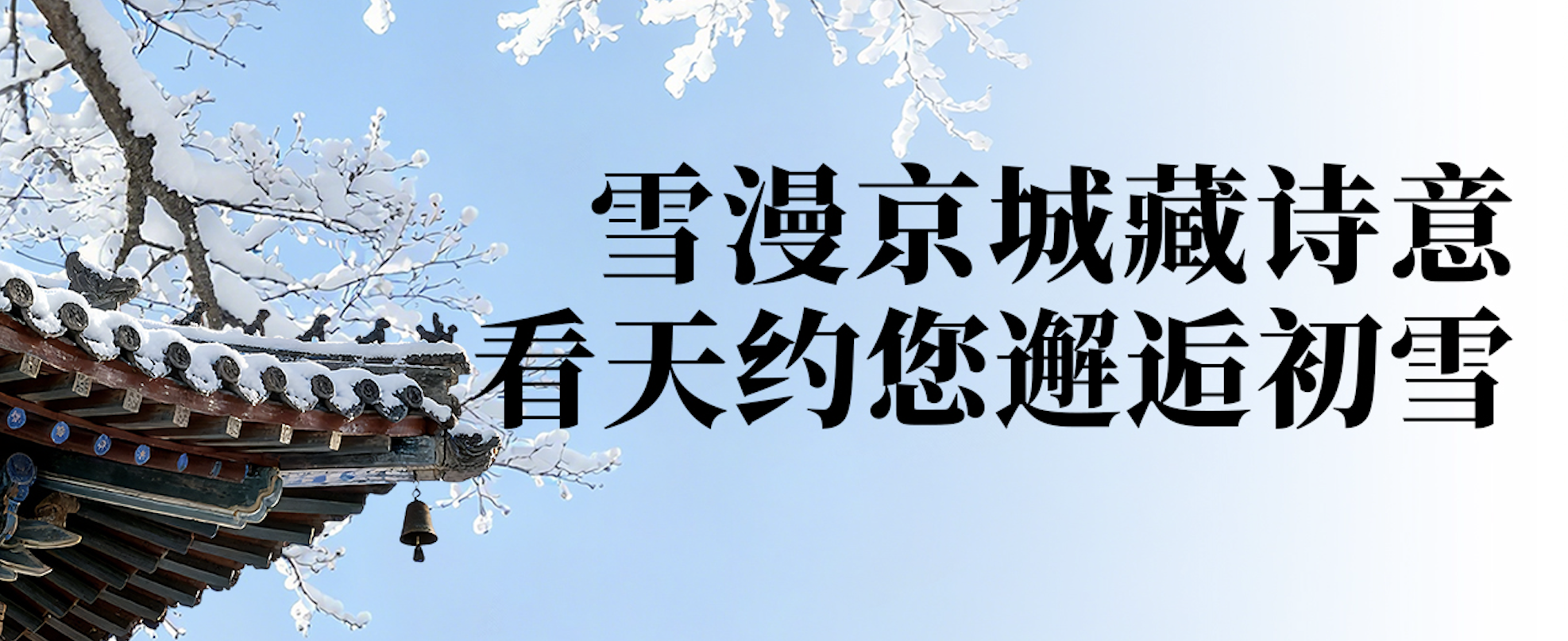 雪漫京城藏诗意，看天约您邂逅初雪