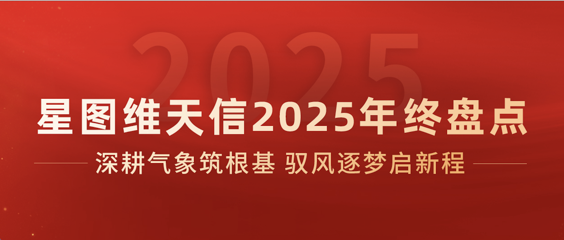 星图维天信2025年终盘点：智慧气象拓新局 向空发展绘新篇
