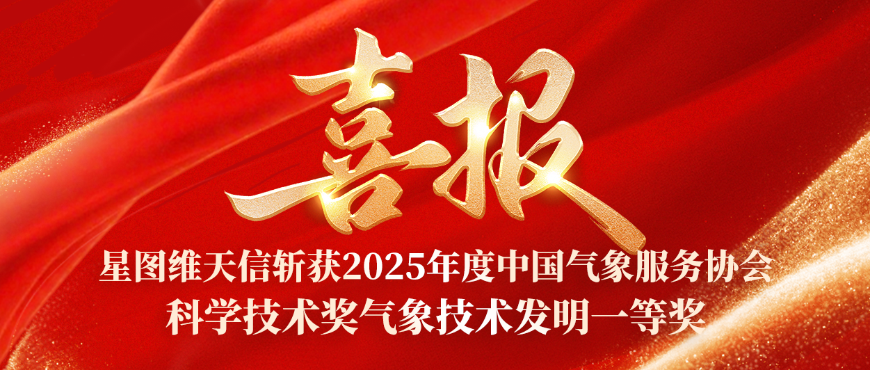 喜报！天信・低空气象服务平台斩获中国气象服务协会科学技术奖气象技术发明一等奖